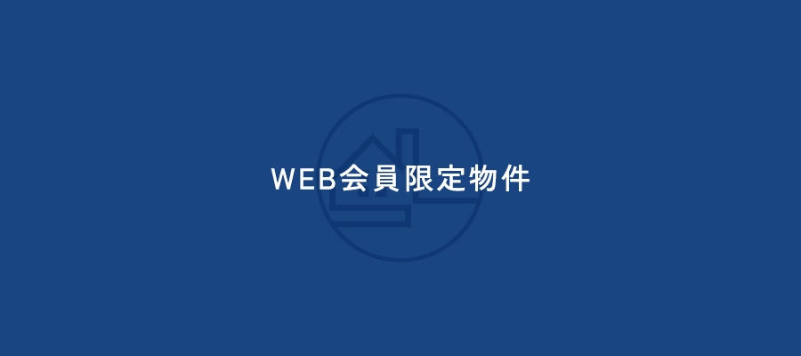 会員限定物件
