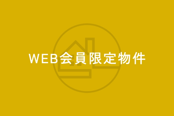 会員限定物件