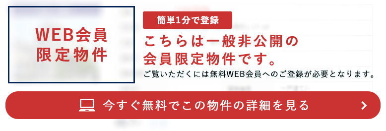 WEB会員限定物件