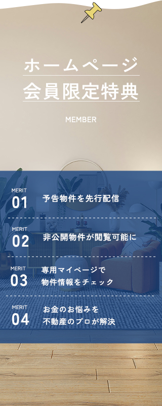 会員登録のメリット