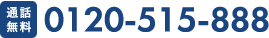 �ʘb���� 0120-515-888